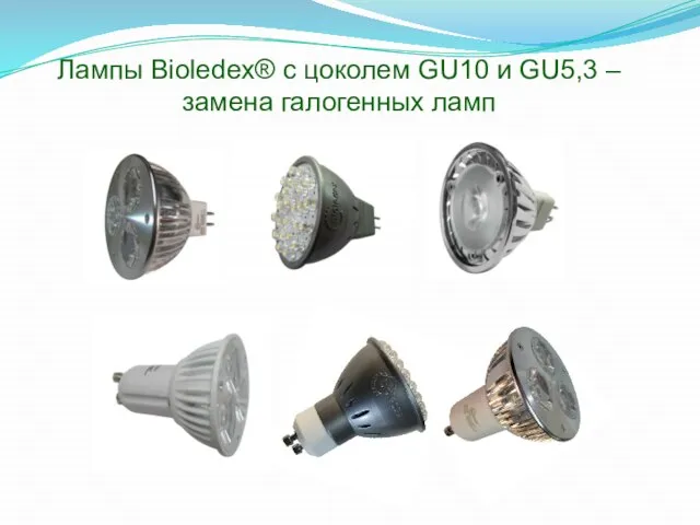 Лампы Bioledex® с цоколем GU10 и GU5,3 – замена галогенных ламп