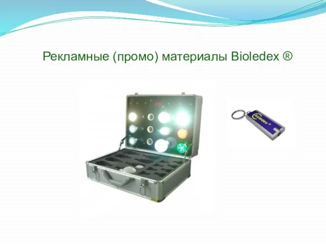 Рекламные (промо) материалы Bioledex ®