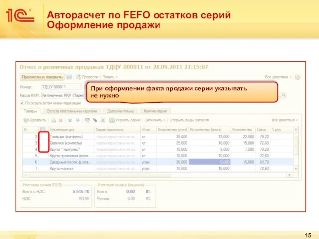 Авторасчет по FEFO остатков серий Оформление продажи При оформлении факта продажи серии указывать не нужно