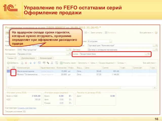 Управление по FEFO остатками серий Оформление продажи На ордерном складе сроки годности,