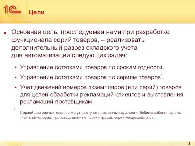 Цели Основная цель, преследуемая нами при разработке функционала серий товаров, – реализовать