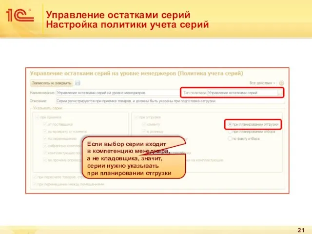 Управление остатками серий Настройка политики учета серий Если выбор серии входит в