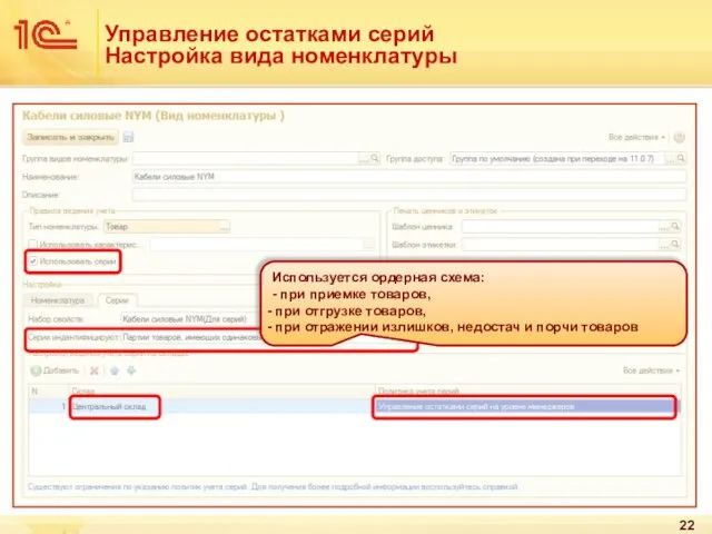 Управление остатками серий Настройка вида номенклатуры Используется ордерная схема: - при приемке