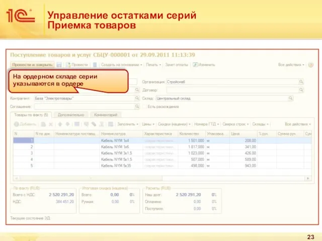 Управление остатками серий Приемка товаров На ордерном складе серии указываются в ордере
