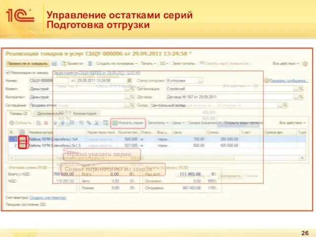 Управление остатками серий Подготовка отгрузки Серии перенесены из заказа Нужно указать серии