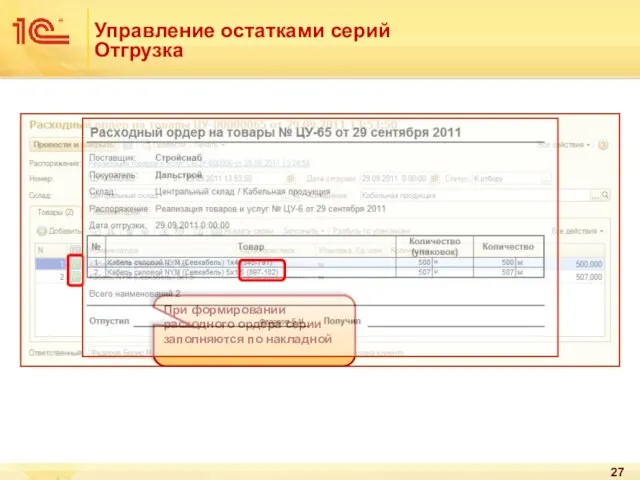 Управление остатками серий Отгрузка При формировании расходного ордера серии заполняются по накладной