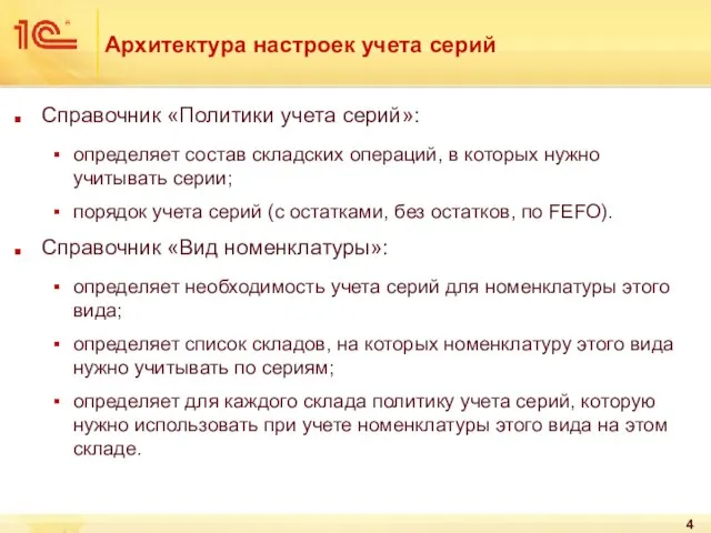 Архитектура настроек учета серий Справочник «Политики учета серий»: определяет состав складских операций,