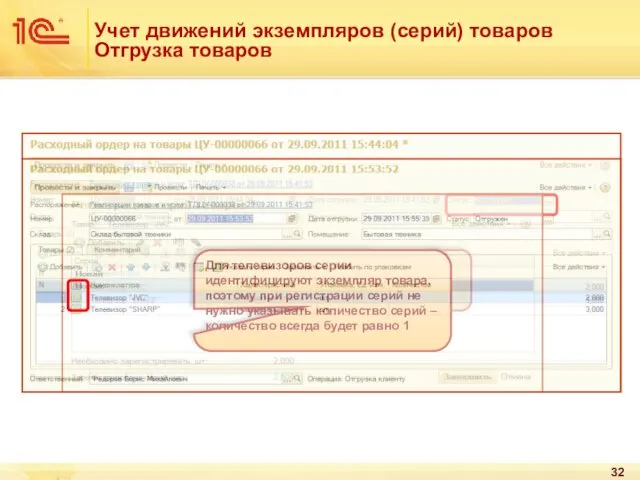 Учет движений экземпляров (серий) товаров Отгрузка товаров Начиная со статуса «К отгрузке»,