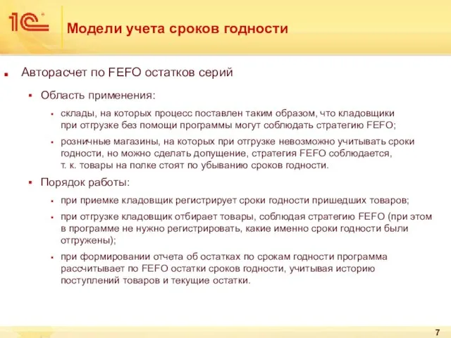 Модели учета сроков годности Авторасчет по FEFO остатков серий Область применения: склады,