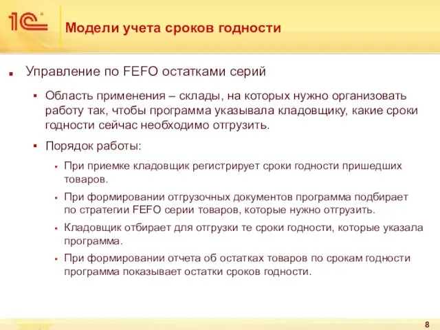 Модели учета сроков годности Управление по FEFO остатками серий Область применения –