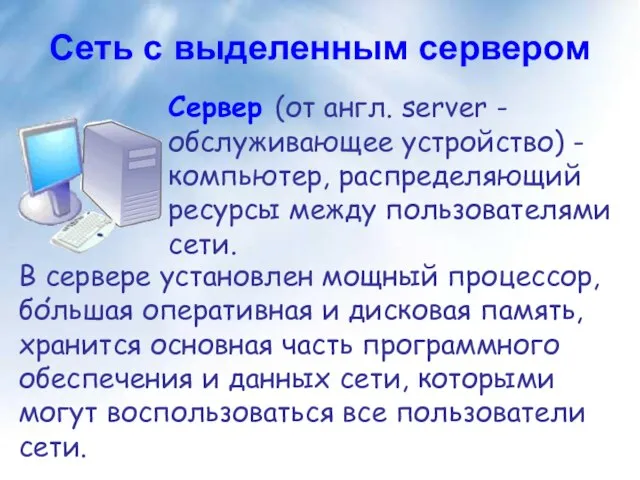 Сеть с выделенным сервером Сервер (от англ. server - обслуживающее устройство) -