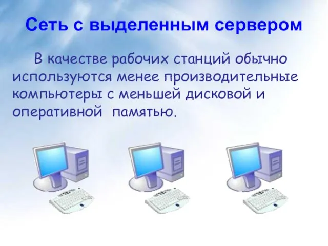 Сеть с выделенным сервером В качестве рабочих станций обычно используются менее производительные