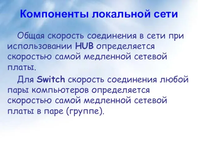 Компоненты локальной сети Общая скорость соединения в сети при использовании HUB определяется