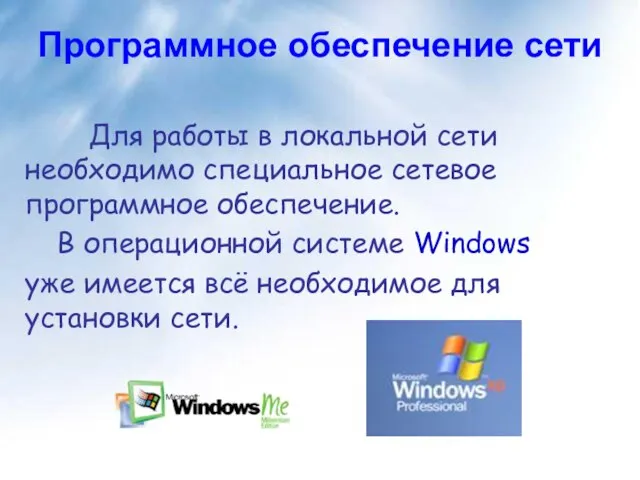 Программное обеспечение сети Для работы в локальной сети необходимо специальное сетевое программное