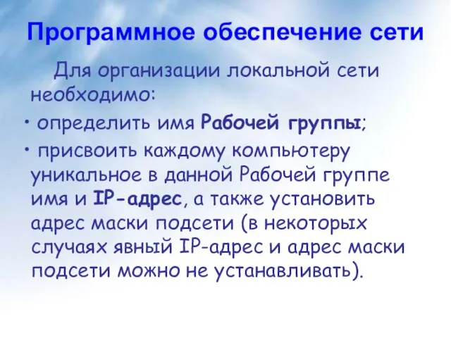 Программное обеспечение сети Для организации локальной сети необходимо: определить имя Рабочей группы;