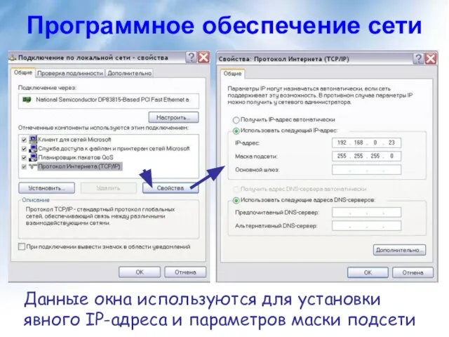 Программное обеспечение сети Данные окна используются для установки явного IP-адреса и параметров маски подсети