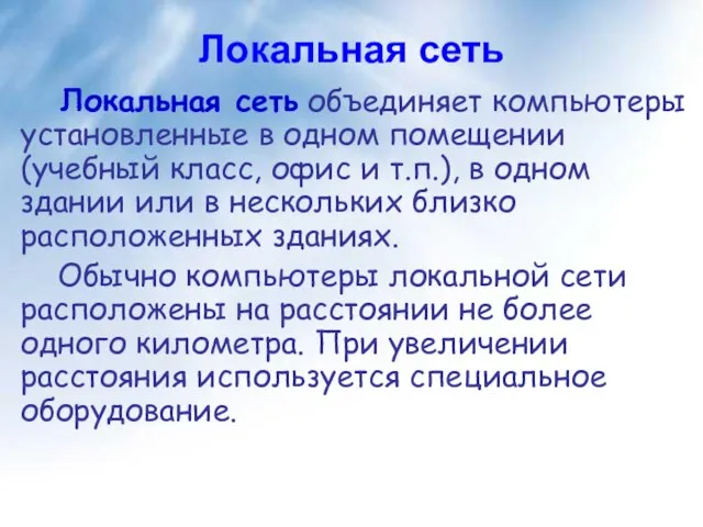 Локальная сеть Локальная сеть объединяет компьютеры установленные в одном помещении (учебный класс,