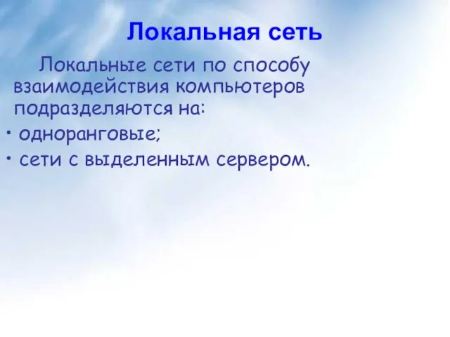 Локальная сеть Локальные сети по способу взаимодействия компьютеров подразделяются на: одноранговые; сети с выделенным сервером.