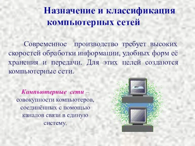 Назначение и классификация компьютерных сетей Современное производство требует высоких скоростей обработки информации,