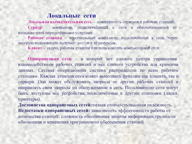 Локальные сети Локальная вычислительная сеть – совокупность серверов и рабочих станций. Сервер