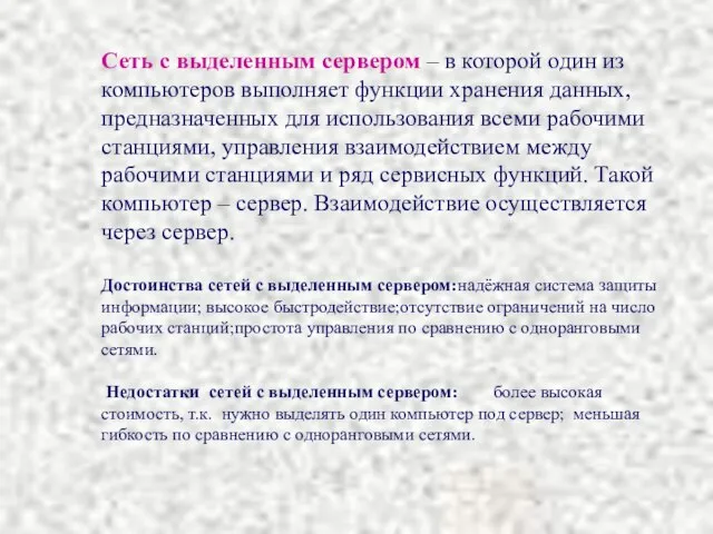 Сеть с выделенным сервером – в которой один из компьютеров выполняет функции