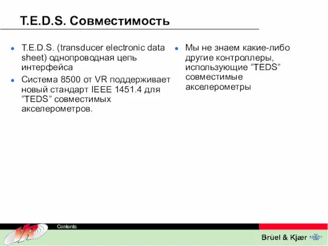 T.E.D.S. Совместимость T.E.D.S. (transducer electronic data sheet) однопроводная цепь интерфейса Система 8500