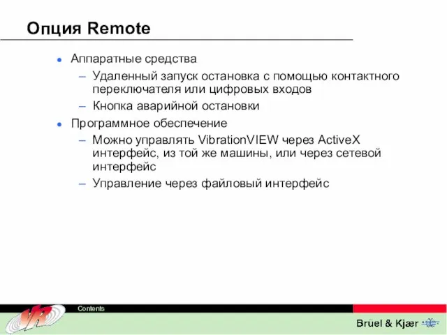 Опция Remote Аппаратные средства Удаленный запуск остановка с помощью контактного переключателя или