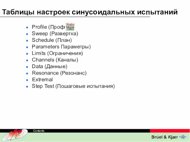 Таблицы настроек синусоидальных испытаний Profile (Профиль) Sweep (Развертка) Schedule (План) Parameters Параметры)