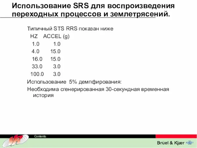 Использование SRS для воспроизведения переходных процессов и землетрясений. Типичный STS RRS показан