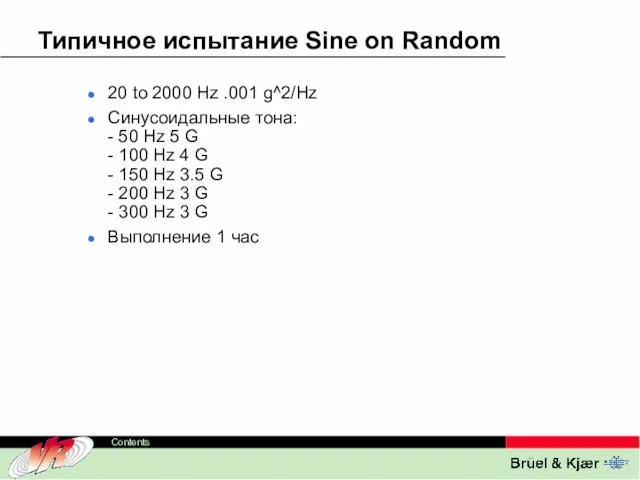 Типичное испытание Sine on Random 20 to 2000 Hz .001 g^2/Hz Синусоидальные