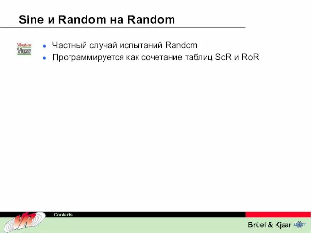 Sine и Random на Random Частный случай испытаний Random Программируется как сочетание таблиц SoR и RoR