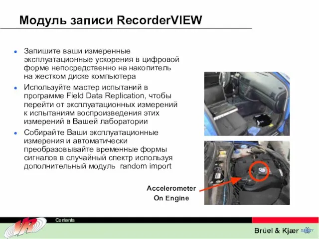 Модуль записи RecorderVIEW Запишите ваши измеренные эксплуатационные ускорения в цифровой форме непосредственно