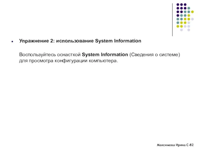 Упражнение 2: использование System Information Воспользуйтесь оснасткой System Information (Сведения о системе) для просмотра конфигурации компьютера.