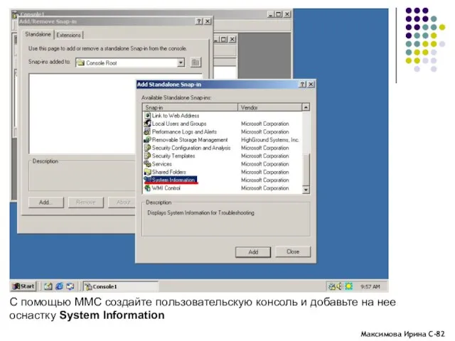 С помощью ММС создайте пользовательскую консоль и добавьте на нее оснастку System Information
