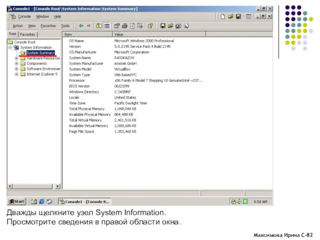 Дважды щелкните узел System Information. Просмотрите сведения в правой области окна.