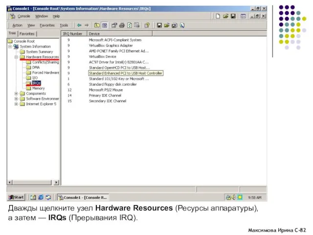 Дважды щелкните узел Hardware Resources (Ресурсы аппаратуры), а затем — IRQs (Прерывания IRQ).