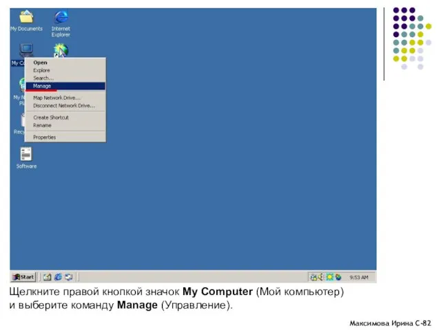 Щелкните правой кнопкой значок My Computer (Мой компьютер) и выберите команду Manage (Управление).