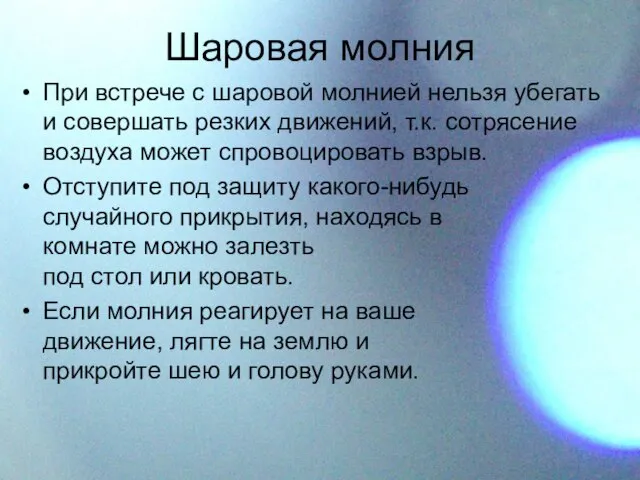 При встрече с шаровой молнией нельзя убегать и совершать резких движений, т.к.