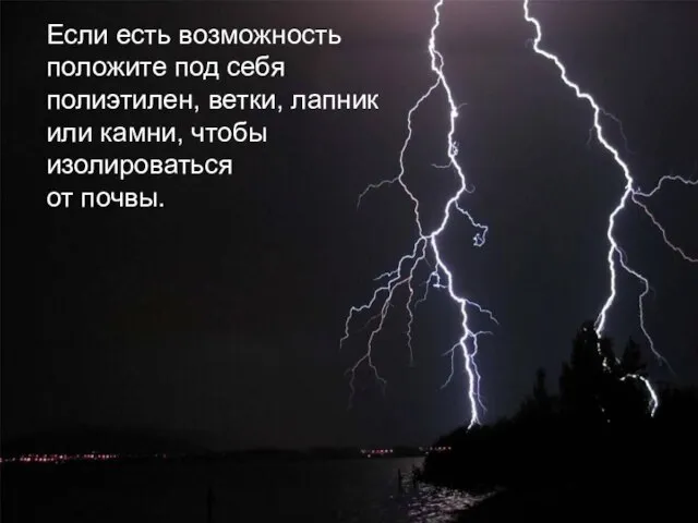 Если есть возможность положите под себя полиэтилен, ветки, лапник или камни, чтобы изолироваться от почвы.