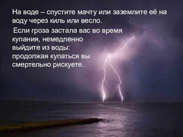 На воде – спустите мачту или заземлите её на воду через киль