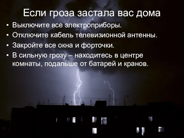 Если гроза застала вас дома Выключите все электроприборы. Отключите кабель телевизионной антенны.