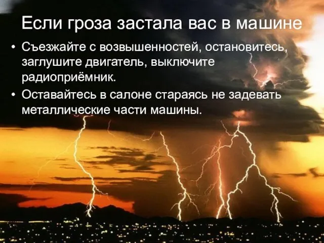 Если гроза застала вас в машине Съезжайте с возвышенностей, остановитесь, заглушите двигатель,