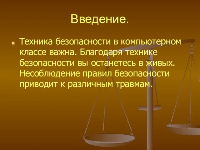 Введение. Техника безопасности в компьютерном классе важна. Благодаря технике безопасности вы останетесь