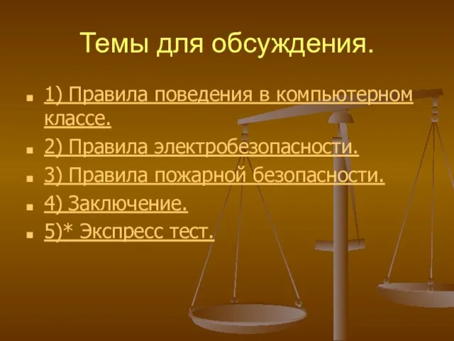 Темы для обсуждения. 1) Правила поведения в компьютерном классе. 2) Правила электробезопасности.