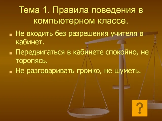 Тема 1. Правила поведения в компьютерном классе. Не входить без разрешения учителя