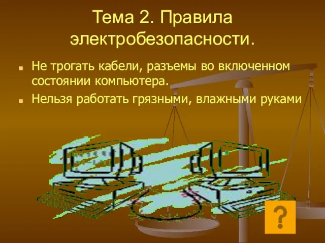 Тема 2. Правила электробезопасности. Не трогать кабели, разъемы во включенном состоянии компьютера.