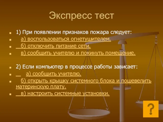 Экспресс тест 1) При появлении признаков пожара следует: а) воспользоваться огнетушителем. б)