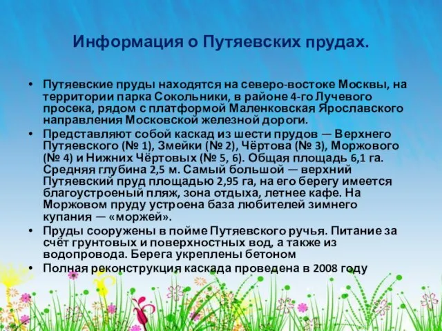 Информация о Путяевских прудах. Путяевские пруды находятся на северо-востоке Москвы, на территории