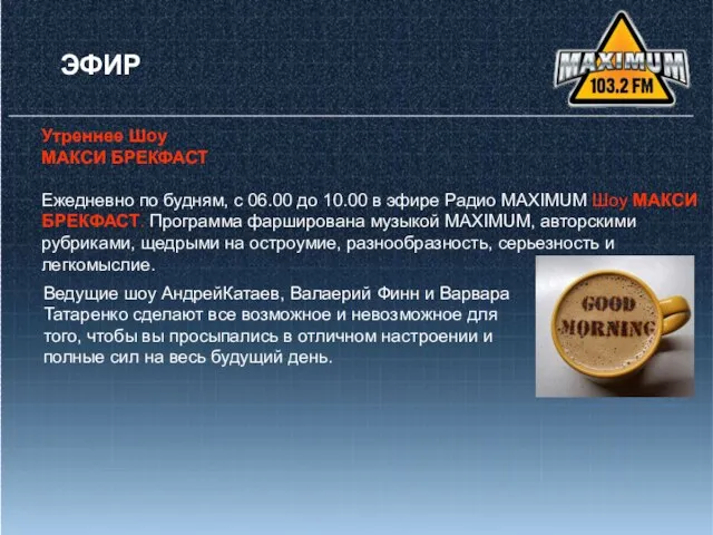 Утреннее Шоу МАКСИ БРЕКФАСТ Ежедневно по будням, с 06.00 до 10.00 в