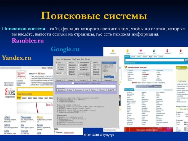 МОУ СОШ с.Тумутук Поисковые системы Поисковая система – сайт, функция которого состоит